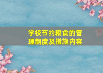 学校节约粮食的管理制度及措施内容