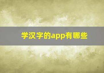 学汉字的app有哪些