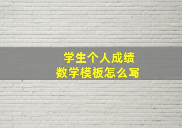 学生个人成绩数学模板怎么写