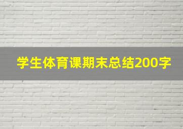 学生体育课期末总结200字