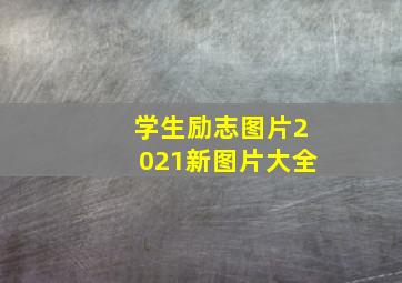 学生励志图片2021新图片大全