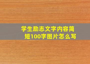 学生励志文字内容简短100字图片怎么写