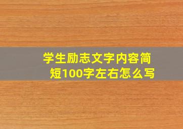 学生励志文字内容简短100字左右怎么写