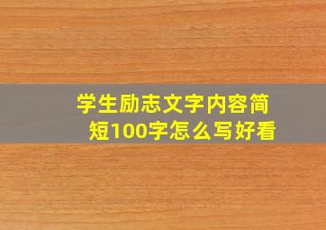 学生励志文字内容简短100字怎么写好看