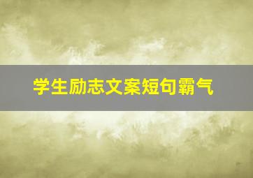 学生励志文案短句霸气