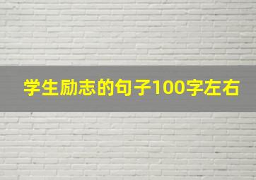 学生励志的句子100字左右