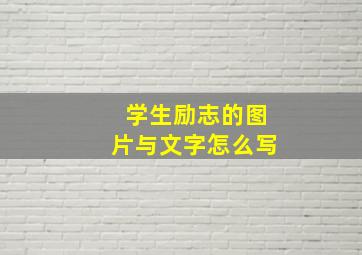 学生励志的图片与文字怎么写