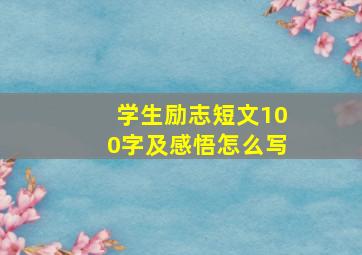 学生励志短文100字及感悟怎么写