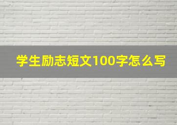 学生励志短文100字怎么写