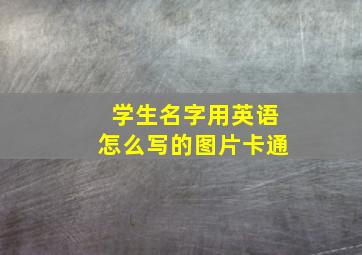 学生名字用英语怎么写的图片卡通