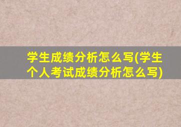 学生成绩分析怎么写(学生个人考试成绩分析怎么写)