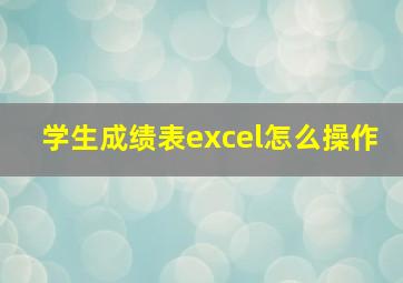 学生成绩表excel怎么操作