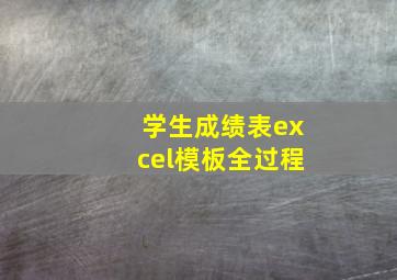 学生成绩表excel模板全过程