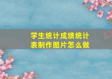 学生统计成绩统计表制作图片怎么做