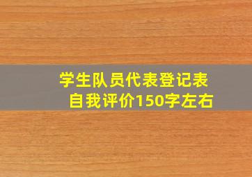 学生队员代表登记表自我评价150字左右