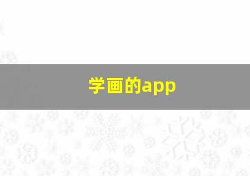 学画的app