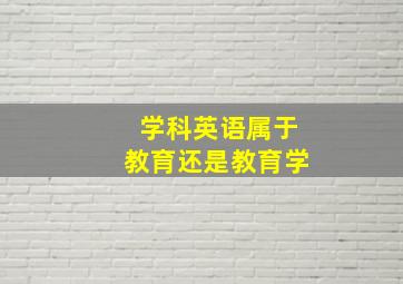 学科英语属于教育还是教育学