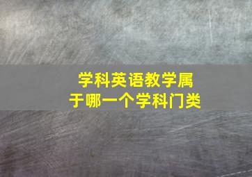 学科英语教学属于哪一个学科门类