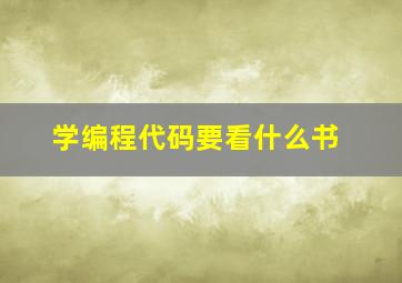 学编程代码要看什么书