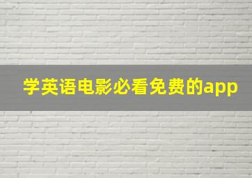 学英语电影必看免费的app