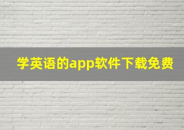 学英语的app软件下载免费