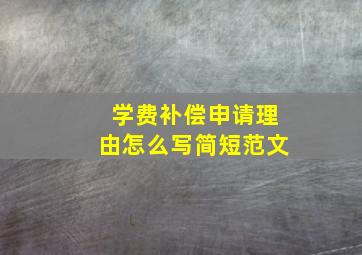 学费补偿申请理由怎么写简短范文