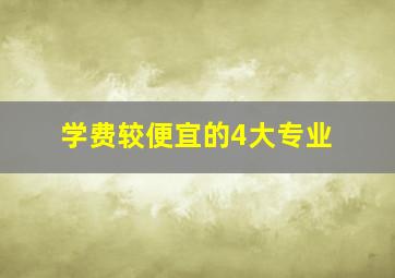 学费较便宜的4大专业