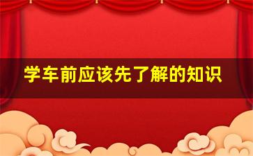 学车前应该先了解的知识