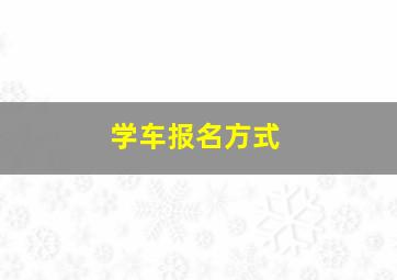 学车报名方式