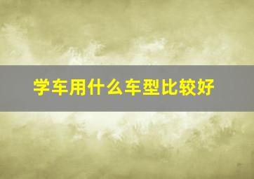 学车用什么车型比较好