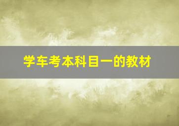 学车考本科目一的教材