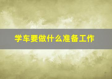 学车要做什么准备工作