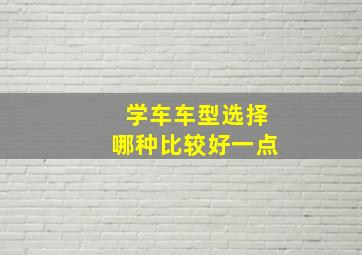 学车车型选择哪种比较好一点