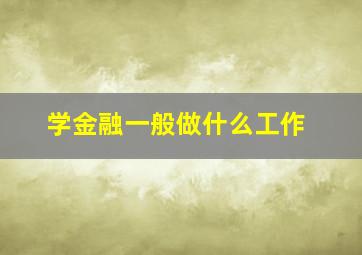 学金融一般做什么工作