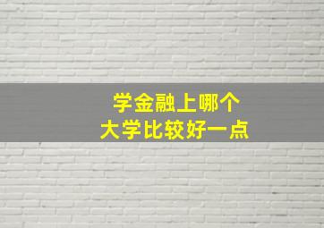 学金融上哪个大学比较好一点