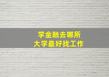 学金融去哪所大学最好找工作