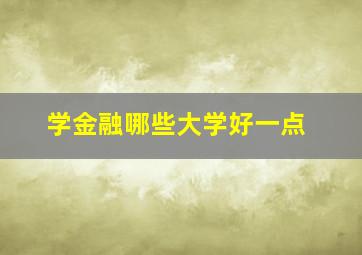 学金融哪些大学好一点