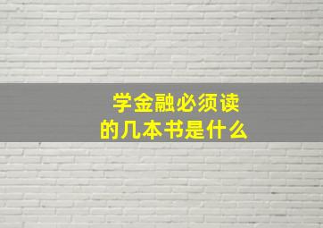 学金融必须读的几本书是什么