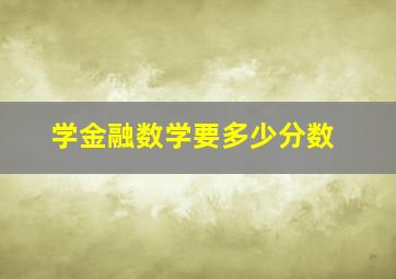 学金融数学要多少分数