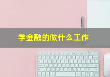 学金融的做什么工作