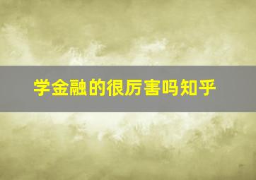 学金融的很厉害吗知乎