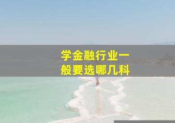 学金融行业一般要选哪几科