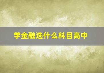 学金融选什么科目高中