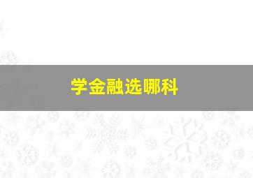 学金融选哪科