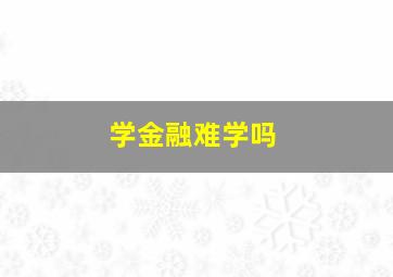 学金融难学吗