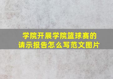 学院开展学院篮球赛的请示报告怎么写范文图片