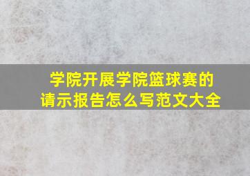 学院开展学院篮球赛的请示报告怎么写范文大全