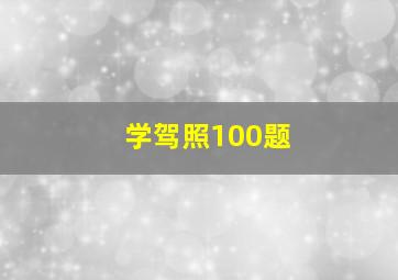 学驾照100题