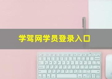 学驾网学员登录入口