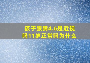 孩子眼睛4.6是近视吗11岁正常吗为什么